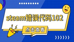 steam錯誤代碼102怎么解決 用這五步
