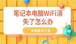 筆記本電腦WiFi消失了怎么辦 詳細(xì)解決方案