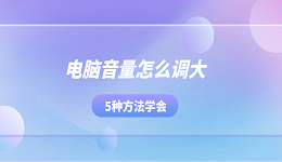 電腦音量怎么調(diào)大 5種方法學(xué)會(huì)