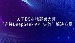 關(guān)于DS本地部署大師“連接DeepSeek API 失敗”解決方案