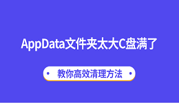 AppData文件夾太大C盤(pán)滿了？教你高效清理方法