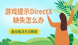 游戲提示DirectX缺失怎么辦 最全解決方法教程