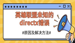 英雄聯(lián)盟未知的directx錯誤 原因及解決方法分享