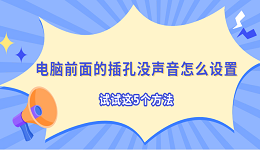 電腦前面的插孔沒聲音怎么設(shè)置 試試這5個(gè)方法