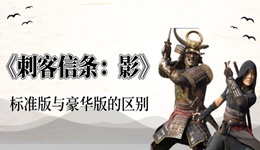 刺客信條影多少錢 游戲標(biāo)準(zhǔn)版與豪華版售價(jià)介紹
