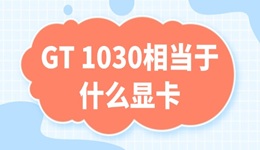 gt1030相當于什么顯卡 1030顯卡性能參數(shù)介紹