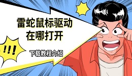 雷蛇鼠標(biāo)驅(qū)動(dòng)在哪打開 下載教程介紹