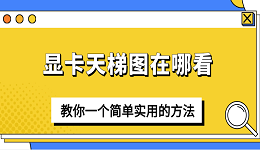 顯卡天梯圖在哪看？教你一個簡單實用的方法