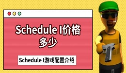 Schedule I價格多少 Schedule I游戲配置介紹