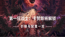 第一狂戰(zhàn)士：卡贊即將解鎖 價格與配置一覽