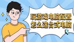 玩游戲電腦配置怎么選臺式 電腦推薦清單一覽