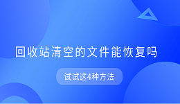 回收站清空的文件能恢復(fù)嗎 試試這4種方法