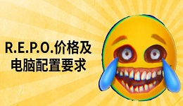 R.E.P.O.多少錢 R.E.P.O.價格及電腦配置要求