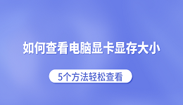 如何查看電腦顯卡顯存大小 5個(gè)方法輕松查看