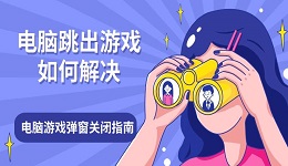 電腦跳出游戲如何解決 電腦游戲彈窗關(guān)閉指南