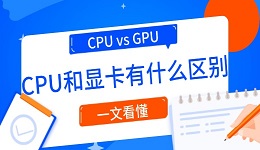 CPU vs GPU：CPU和顯卡有什么區(qū)別？一文看懂