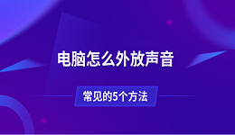 電腦怎么外放聲音 常見的5個方法