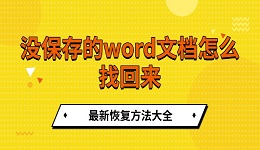 沒保存的word文檔怎么找回來 最新恢復(fù)方法大全