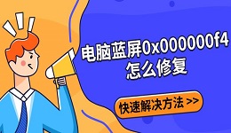 電腦藍屏0x000000f4怎么修復 快速解決方法指南