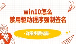 win10怎么禁用驅(qū)動(dòng)程序強(qiáng)制簽名 詳細(xì)步驟指南