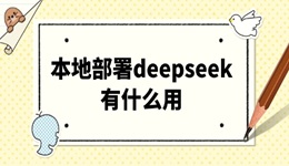 本地部署deepseek有什么用 看這篇就夠了