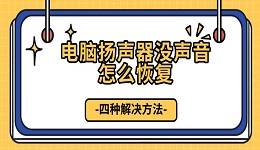 電腦揚聲器沒聲音怎么恢復(fù) 四種解決方法