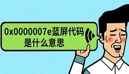 0x0000007e藍屏代碼是什么意思 原因及解決方法