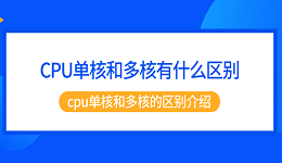 CPU單核和多核有什么區(qū)別 cpu單核和多核的區(qū)別介紹