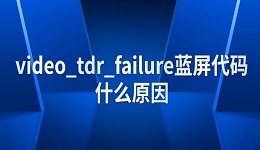 video_tdr_failure藍(lán)屏代碼什么原因 四種解決方法