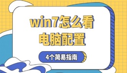 win7怎么看電腦配置 4個簡易指南告訴你