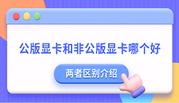 公版顯卡和非公版顯卡哪個(gè)好 公版顯卡和非公版顯卡的區(qū)別