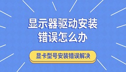 顯示器驅(qū)動(dòng)安裝錯(cuò)誤怎么辦 顯卡型號(hào)安裝錯(cuò)誤解決