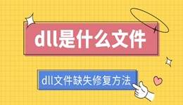 dll是什么文件 dll文件缺失修復(fù)方法