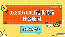 0x800704cf錯(cuò)誤代碼什么原因 四種解決方法