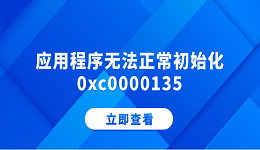 應(yīng)用程序無法正常初始化0xc0000135 分享5個(gè)解決方法