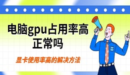 電腦gpu占用率高正常嗎 顯卡使用率高的解決方法