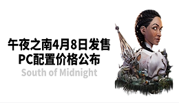 午夜之南4月8日發(fā)售 PC配置價格公布