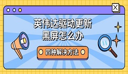 英偉達驅(qū)動更新黑屏怎么辦 四種解決方法