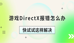 游戲DirectX報(bào)錯(cuò)怎么辦 快試試這樣解決