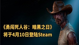 《勇闖死人谷：暗黑之日》上線時(shí)間 價(jià)格及配置要求介紹