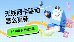無(wú)線網(wǎng)卡驅(qū)動(dòng)怎么更新 3個(gè)簡(jiǎn)單實(shí)用的方法