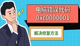 電腦錯(cuò)誤代碼0xc0000001 解決修復(fù)方法