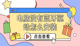 電腦沒(méi)有藍(lán)牙驅(qū)動(dòng)怎么安裝 詳細(xì)教程