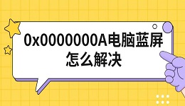 0x0000000A電腦藍(lán)屏怎么解決 修復(fù)方法指南