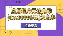 應(yīng)用程序無(wú)法啟動(dòng)(0xc0000142)怎么辦 這有解決方法