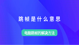 跳幀是什么意思 電腦跳幀的解決方法