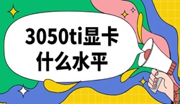 3050ti顯卡什么水平 RTX3050Ti顯卡性能解析