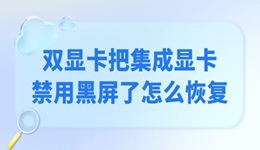 雙顯卡把集成顯卡禁用黑屏了怎么恢復 只需簡單4招