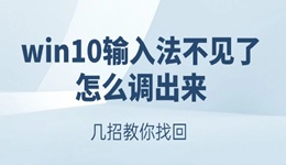 win10輸入法不見(jiàn)了怎么調(diào)出來(lái) 幾招教你找回