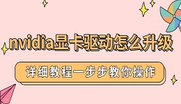 nvidia顯卡驅(qū)動怎么升級 詳細(xì)教程一步步教你操作